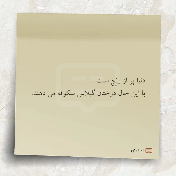 دنیا پر از رنج است با