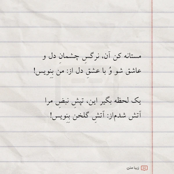 مستانه کن آن نرگس چشمان دل