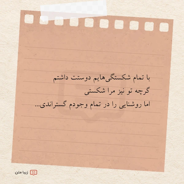 با تمام شکستگی هایم دوستت داشتم