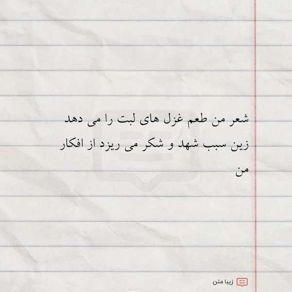 شعر من طعم غزل های لبت