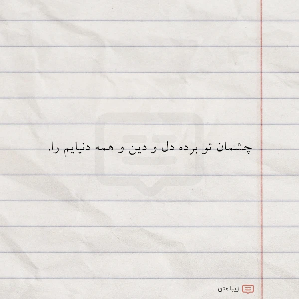 چشمان تو برده دل و دین