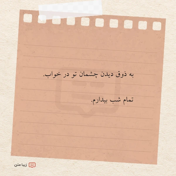 به ذوق دیدن چشمان تو در