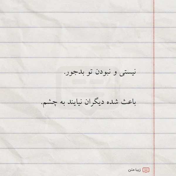 نیستی و نبودن تو بدجور باعث