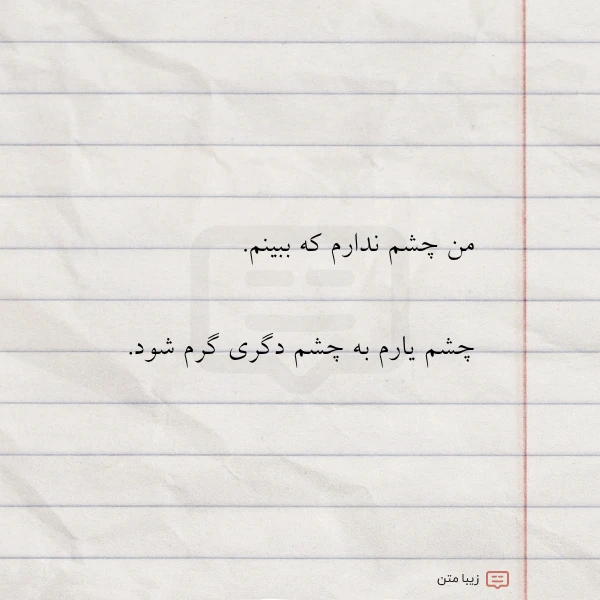 من چشم ندارم که ببینم چشم