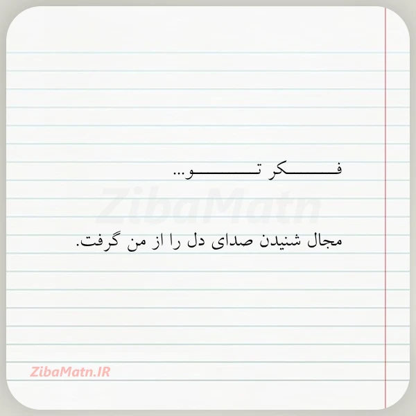 فـــــــکر تـــــــــو مجال شنیدن صدای دل