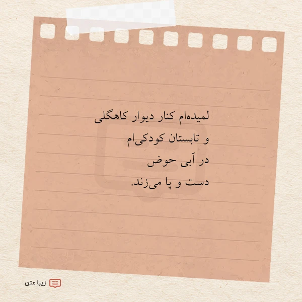 لمیده ام کنار دیوار کاهگلی و