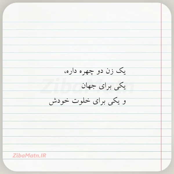 یک زن دو چهره داره یکی