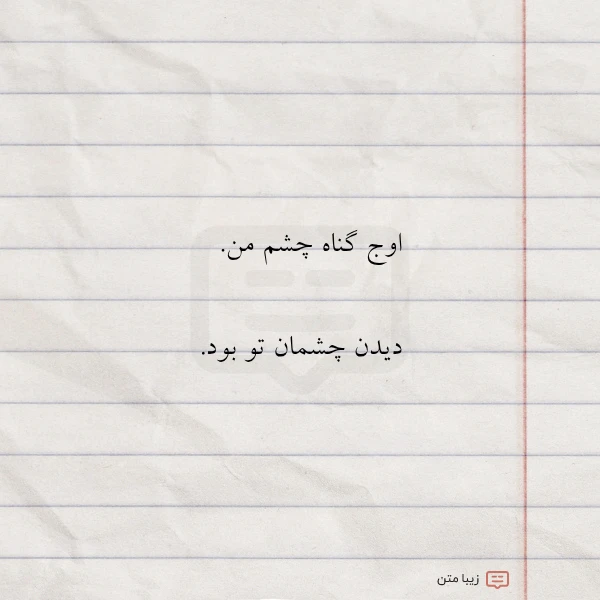 اوج گناه چشم من دیدن چشمان