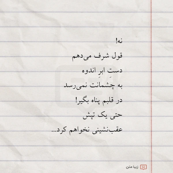 نه قول شرف می دهم دست