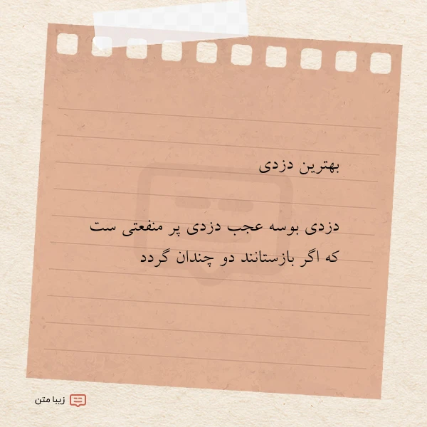 بهترین دزدی دزدی بوسه عجب دزدی