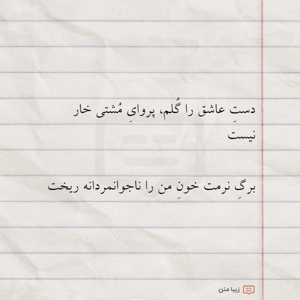 دست عاشق را گلم پروای مشتی