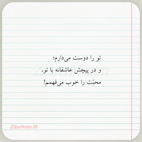 تو را دوست می دارم و