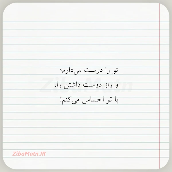 تو را دوست می دارم و