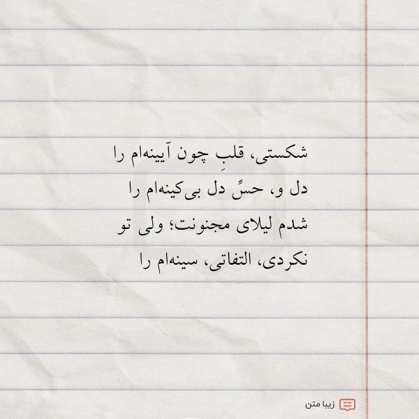 شکستی قلب چون آیینه ام را