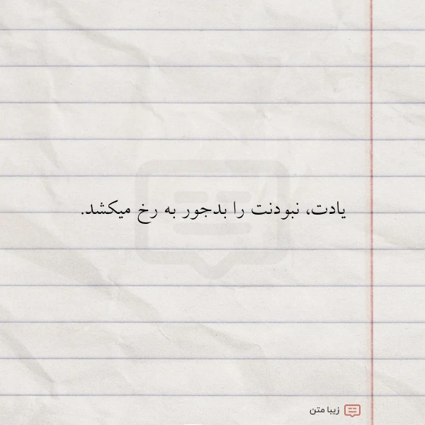 یادت نبودنت را بدجور به رخ