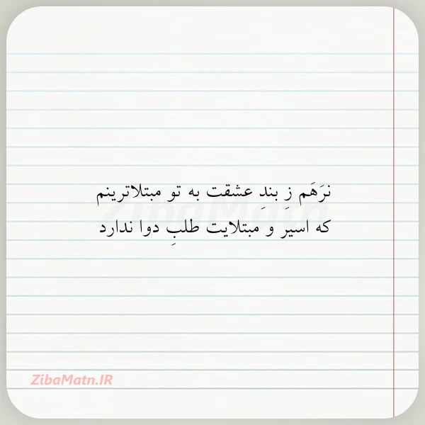 نرهم ز بند عشقت به تو