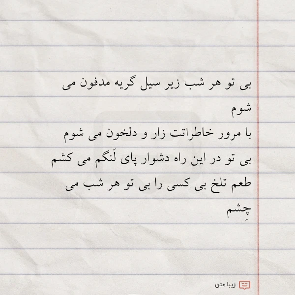 عکس نوشته بی تو هر شب زیر سیل