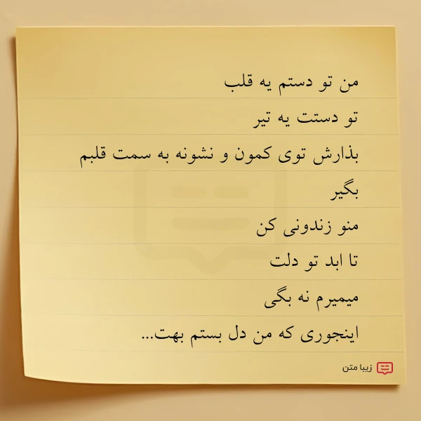 من تو دستم یه قلب تو