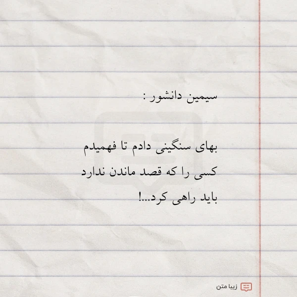 سیمین دانشور بهای سنگینی دادم