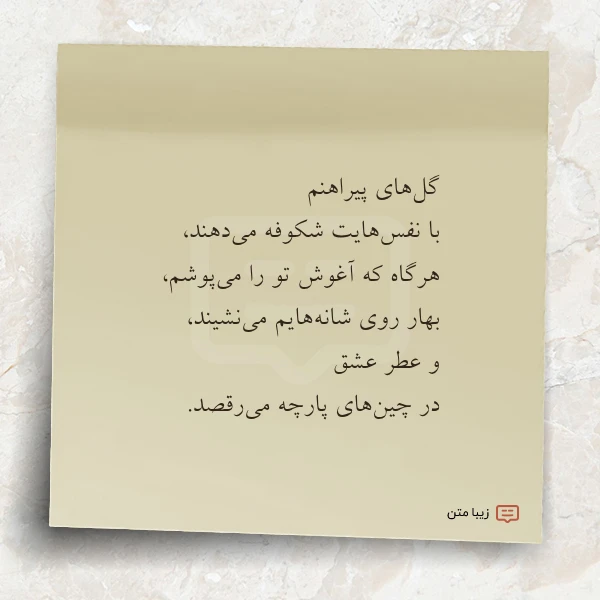 عکس نوشته گل های پیراهنم با نفس هایت