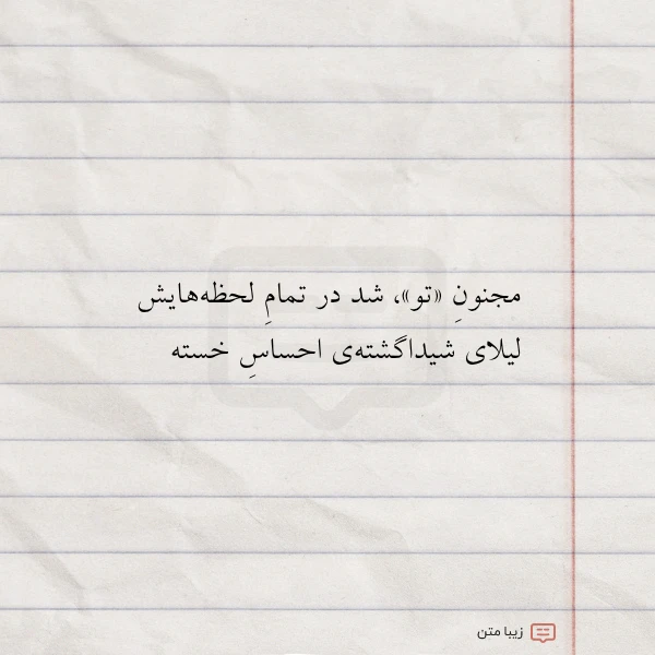 مجنون تو شد در تمام لحظه