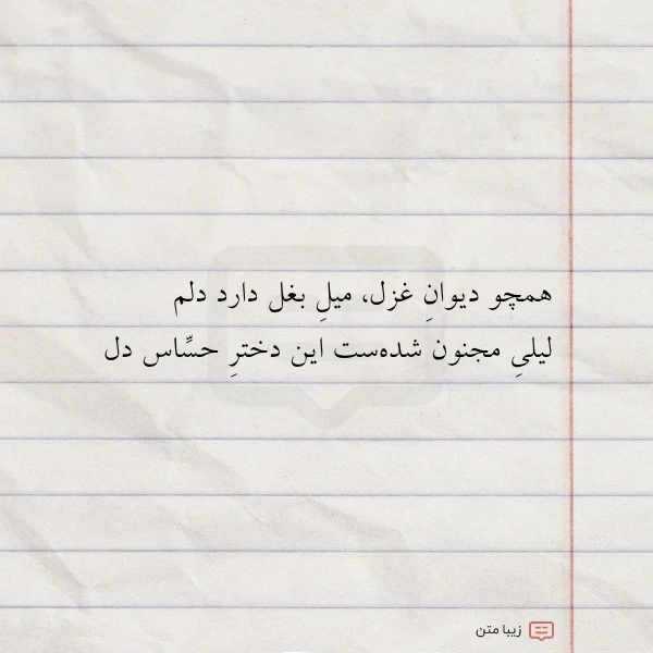 همچو دیوان غزل میل بغل دارد