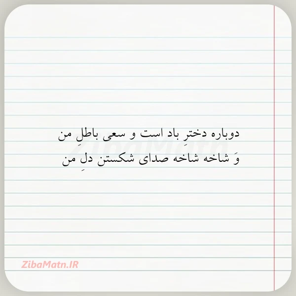 دوباره دختر باد است و سعی