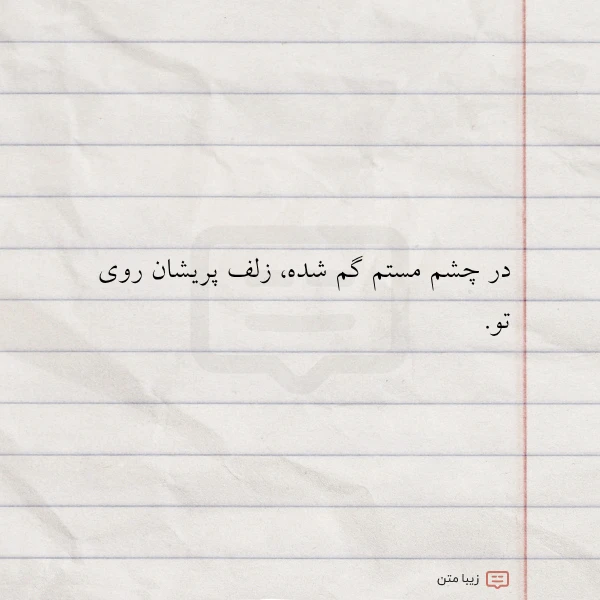 در چشم مستم گم شده زلف