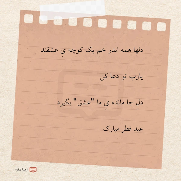 دلها همه اندر خم یک کوچه