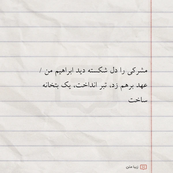 مشرکی را دل شکسته دید ابراهیم