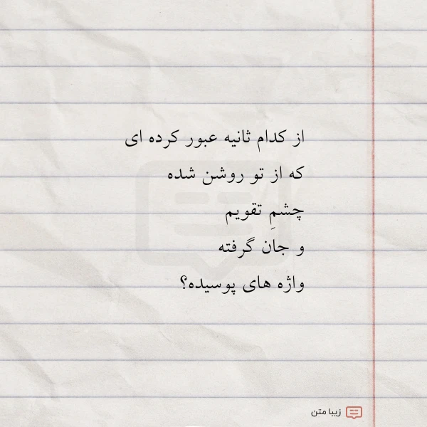 از کدام ثانیه عبور کرده ای