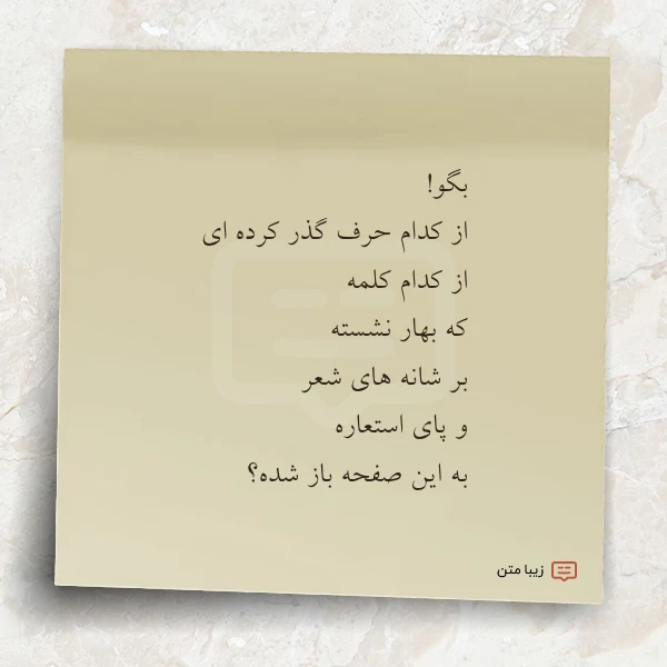 بگو از کدام حرف گذر کرده