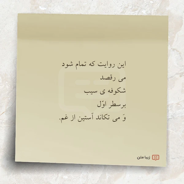 این روایت که تمام شود می