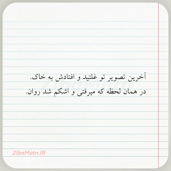 آخرین تصویر تو غلتید و افتادش