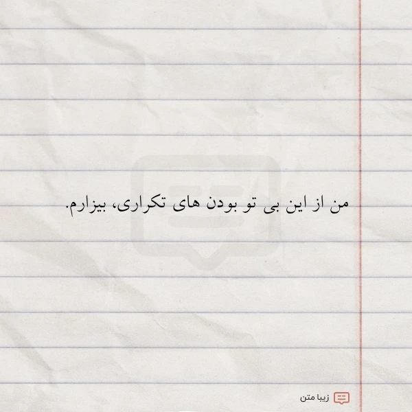 من از این بی تو بودن