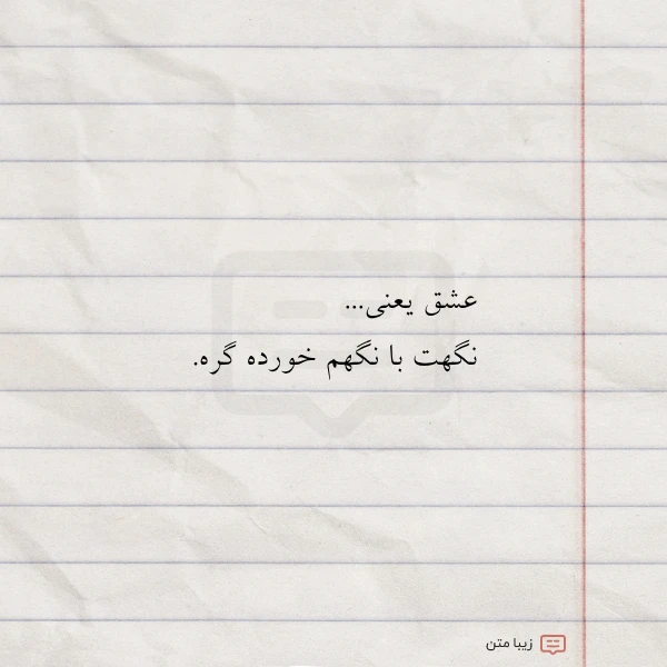 عشق یعنی نگهت با نگهم خورده