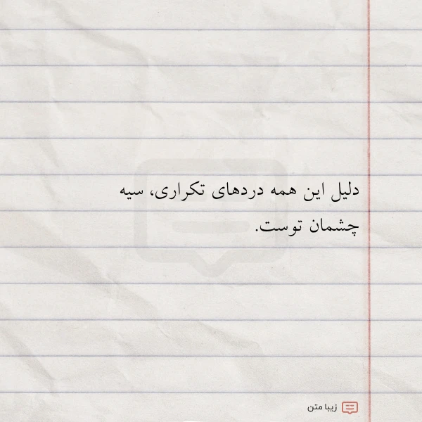 دلیل این همه دردهای تکراری سیه