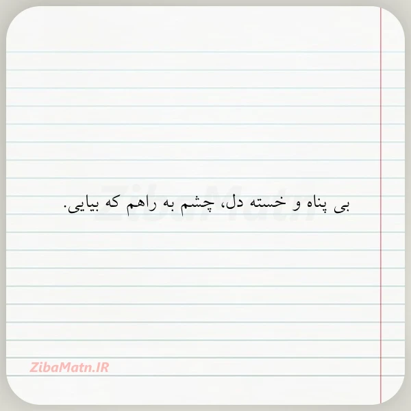 بی پناه و خسته دل چشم