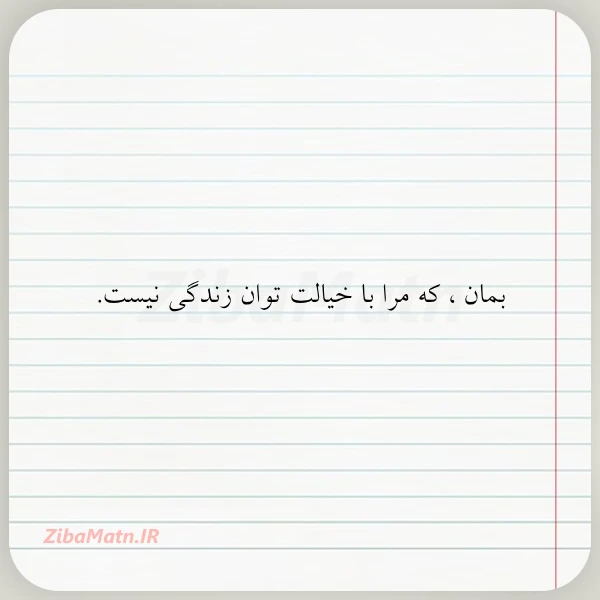 بمان که مرا با خیالت