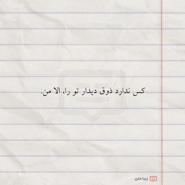 عکس نوشته کس ندارد ذوق دیدار تو را