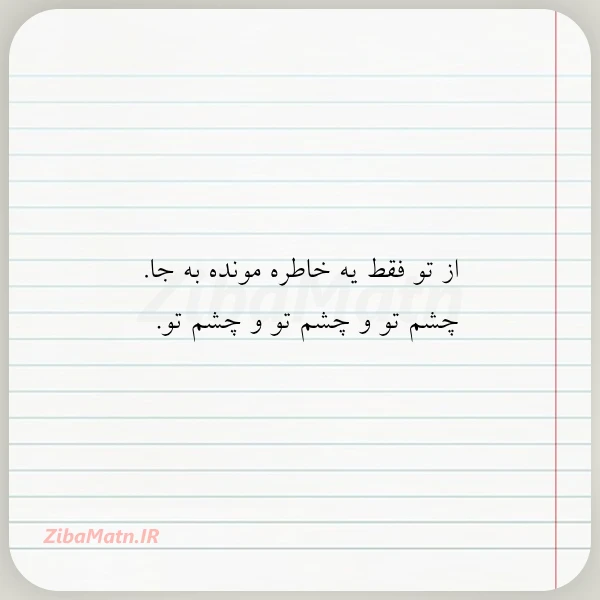 از تو فقط یه خاطره مونده