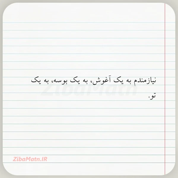 نیازمندم به یک آغوش به یک