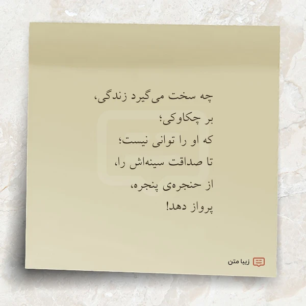چه سخت می گیرد زندگی بر