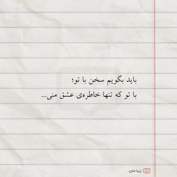 باید بگویم سخن با تو با