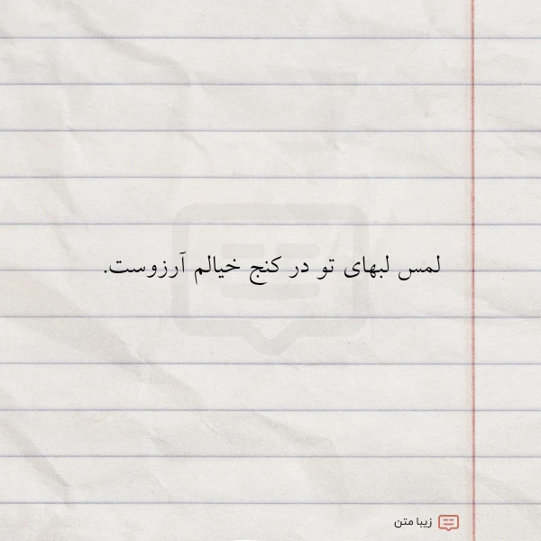 لمس لبهای تو در کنج خیالم