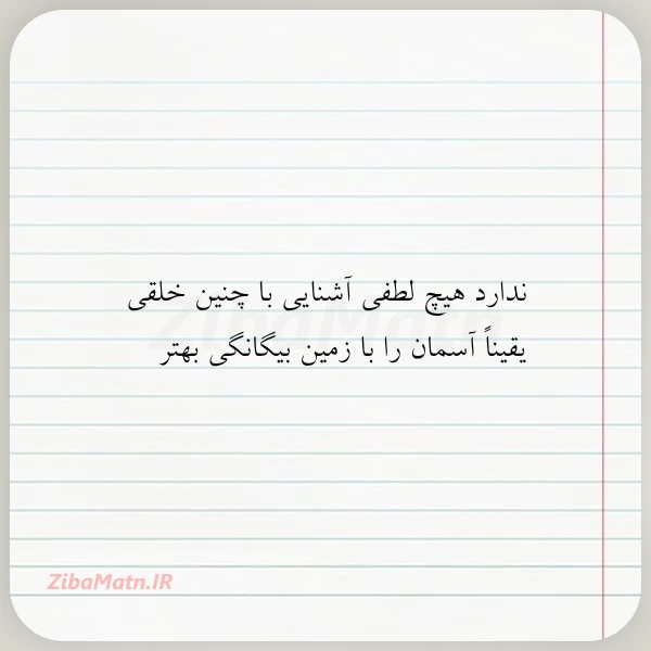 ندارد هیچ لطفی آشنایی با چنین