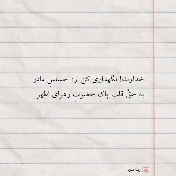 خداوندا نگهداری کن از احساس مادر