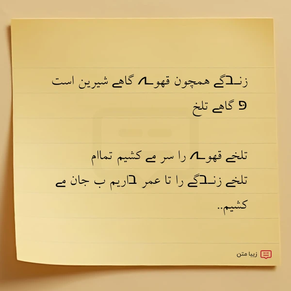 زنـבگے همچون قهوـہ گاهے شیرین است