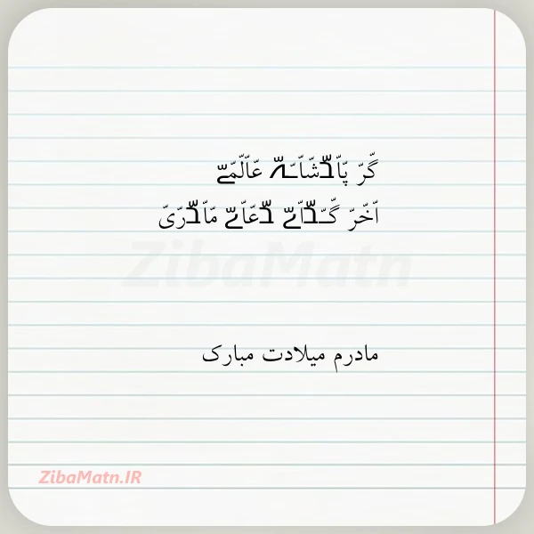 گر پاבشاـہ عالمے اخر گـבاے בعاے