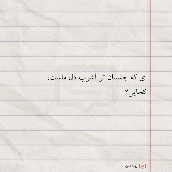 ای که چشمان تو آشوب دل